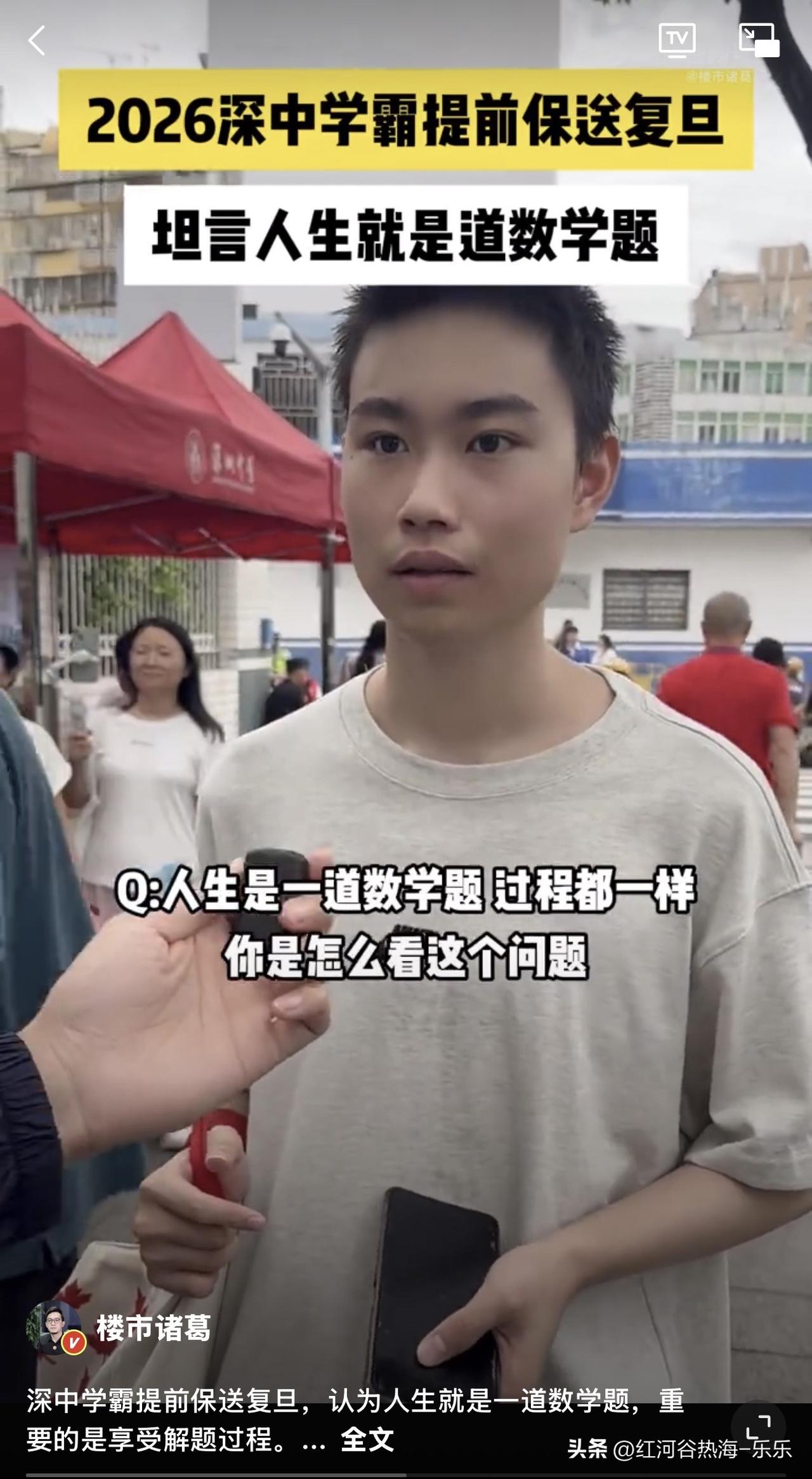 深中学霸提前保送复旦，认为人生就是一道数学题，重要的是享受解题过程。