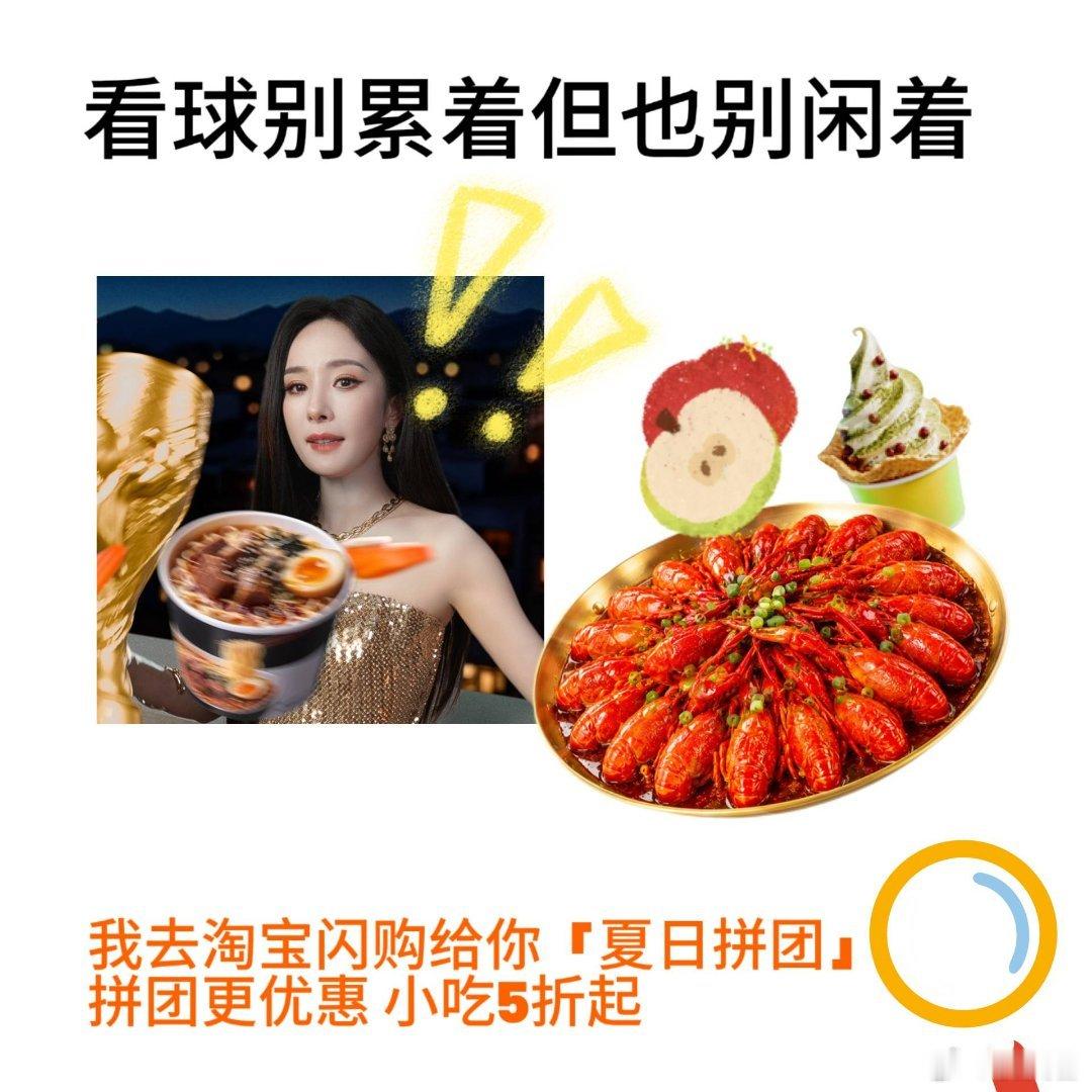 作为忠实蜜蜂，幂幂的活动必须跟上～和杨幂上淘宝闪购拼团更优惠，淘宝搜夏日拼团，拼
