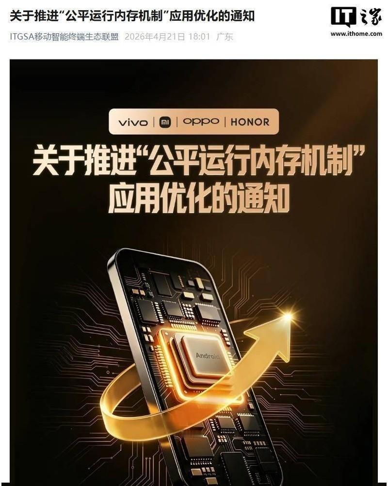 vivo、小米、OPPO、荣耀等推进安卓应用“公平运行内存机制”
2026年4月