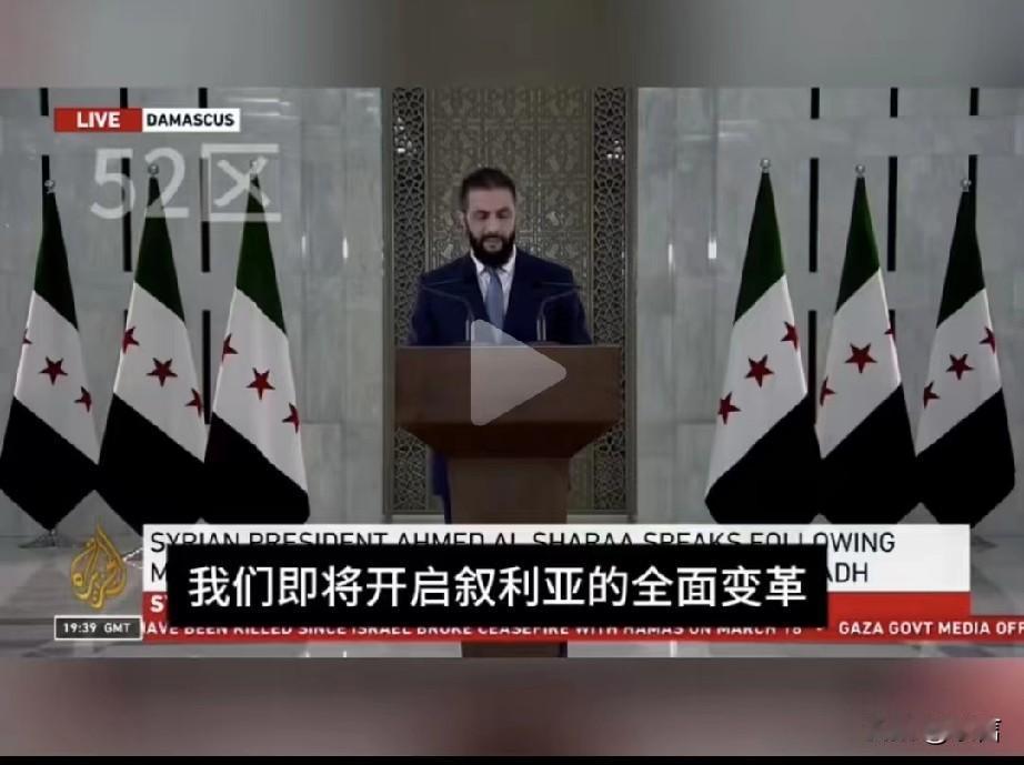 叙利亚临时总统沙拉向全世界宣布:叙利亚开启全面变革，改善国内投资环境。

“亲爱