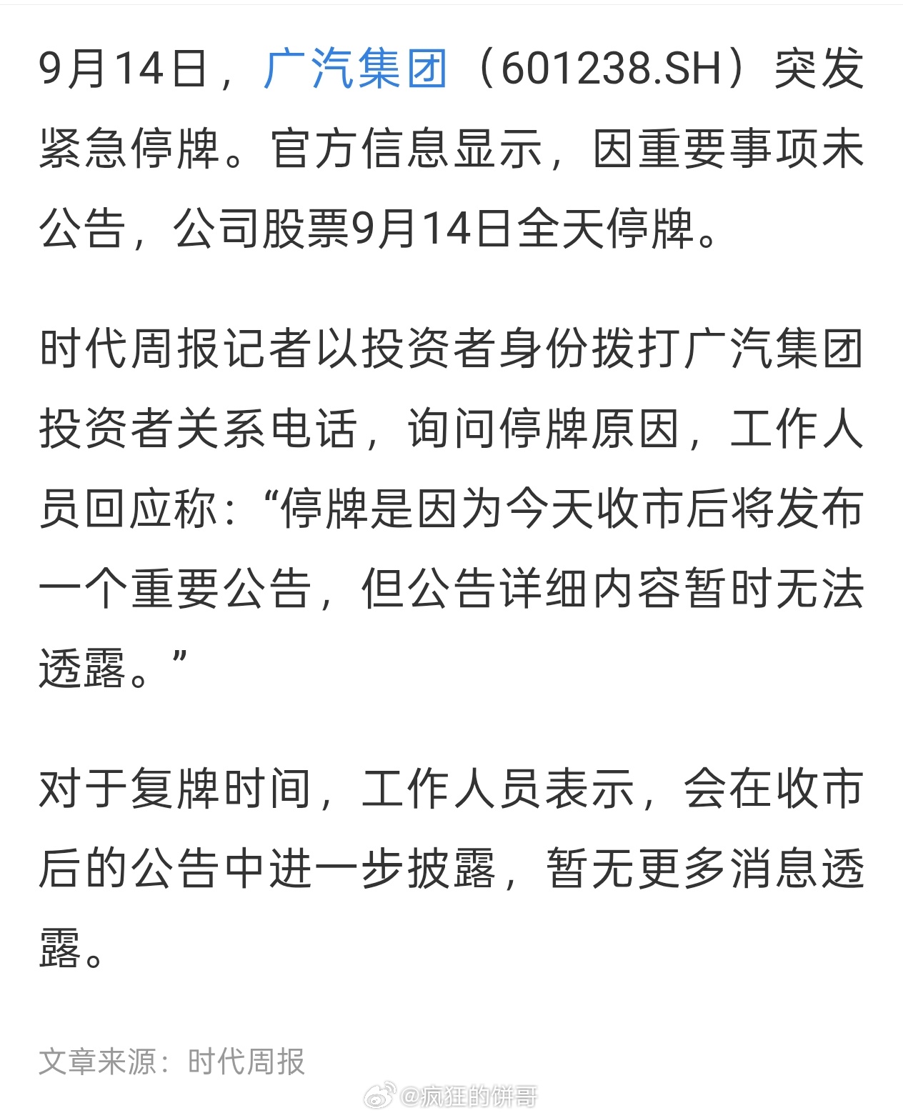 广汽集团回应紧急停牌 [哆啦A梦吃惊]一汽广汽重组传闻再被点燃？广汽集团A+H股