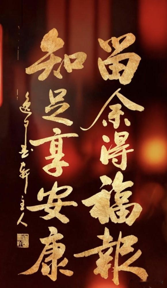 一幅智慧处世联
“留余得福报，知足享安康”。短短十字道尽处世智慧。凡事留三分余地