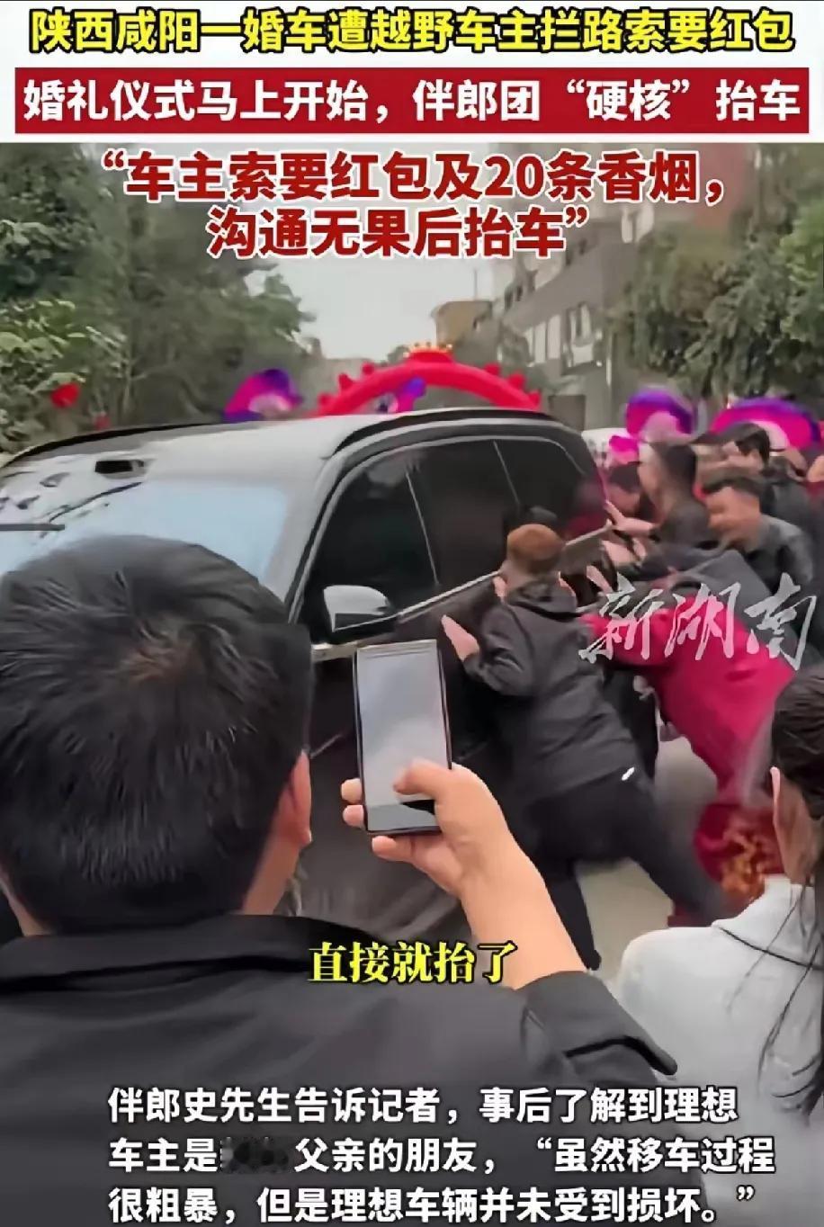 陕西咸阳一辆婚车被越野车拦路，车主索要红包及20条中华香烟，伴郎团因婚礼吉时临近