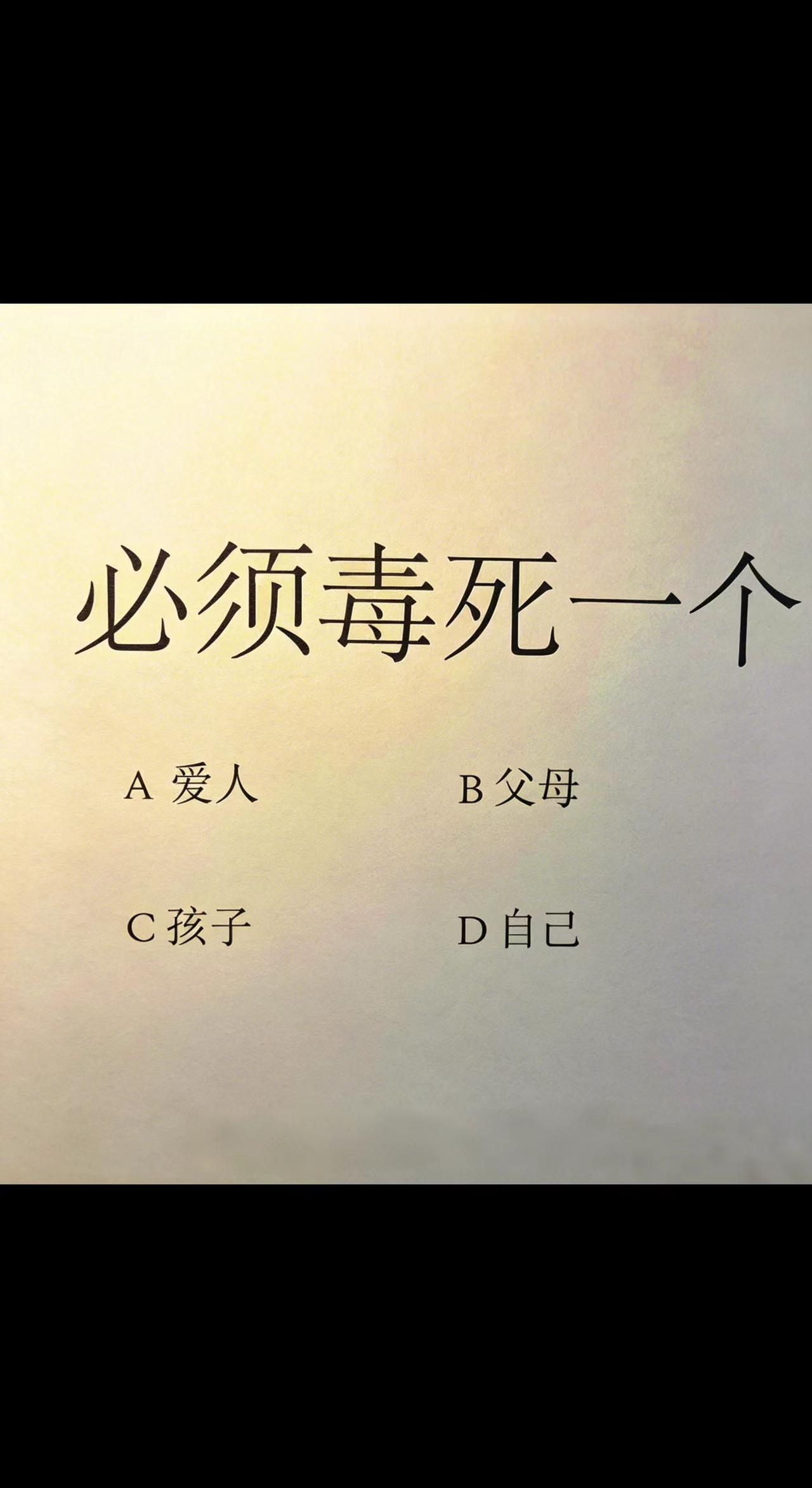如果一定要做出选择，我会选d，我不知道你们怎么选择绝命选择题 生命选择题
