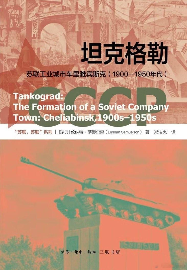 知書club 新书介绍丨车里雅宾斯克位于乌拉尔山脉南部深处，曾经是俄国东部边境的