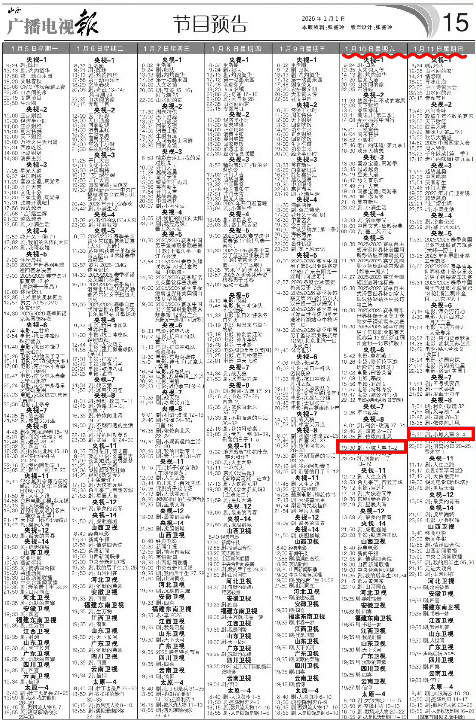 广播电视报出来了！ 1月10日起CCTV8每晚7点半  赵丽颖小城大事真的要来啦