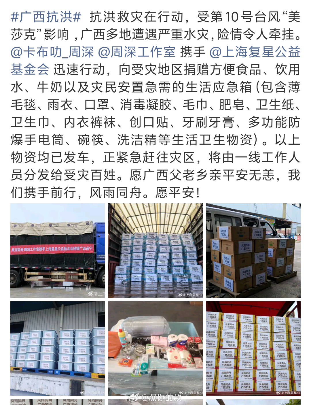 周深向广西捐赠物资周深和工作室默默联合复星基金会，为广西受灾群众送去生活必需品—