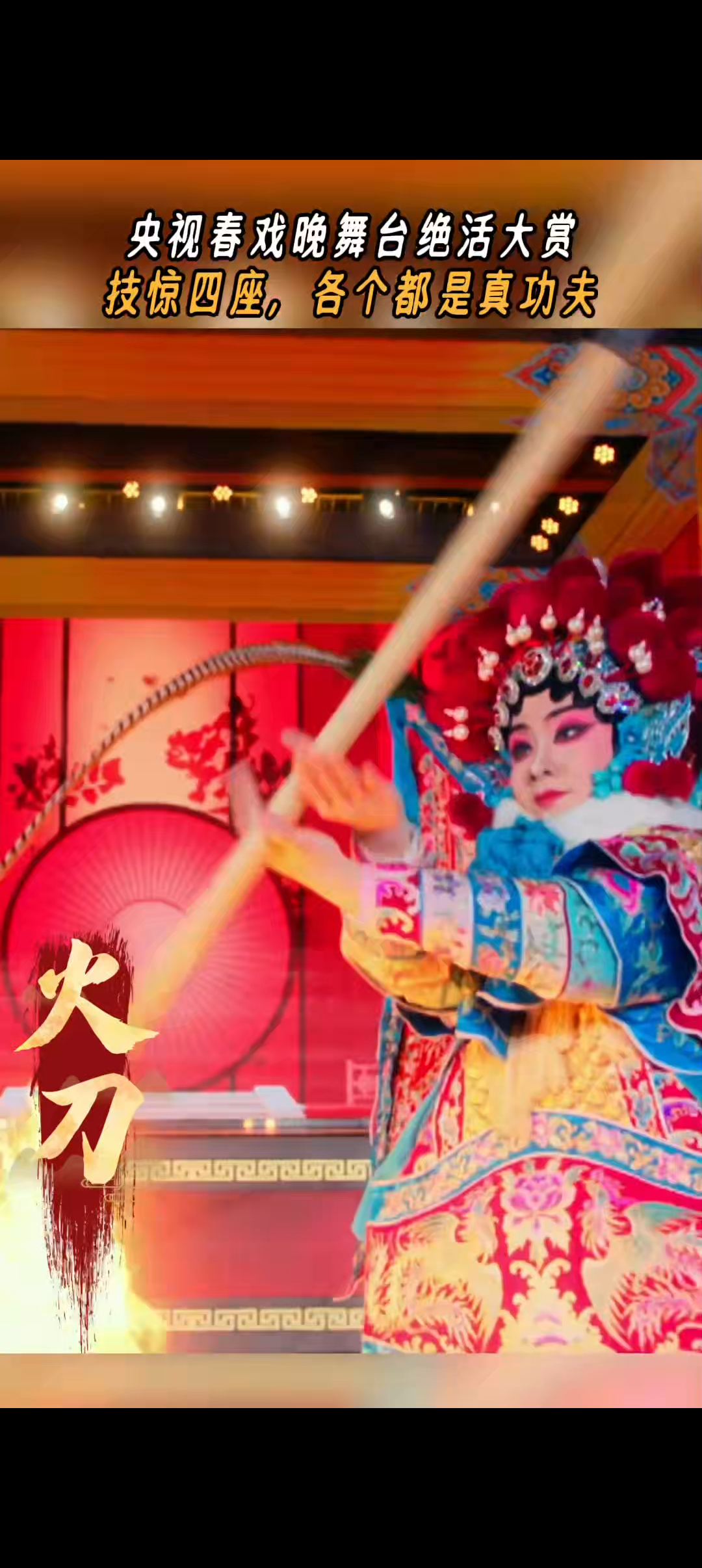 戏腔一响血脉自动觉醒  中国戏曲有说有唱、有文有武，集“唱、做、念、打”于一体，