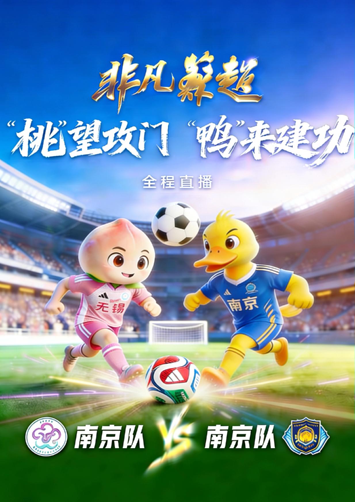 不要强攻，不要强攻！五月三十号苏超南京对无锡的那场球，不要走泰州的老路，强攻露出