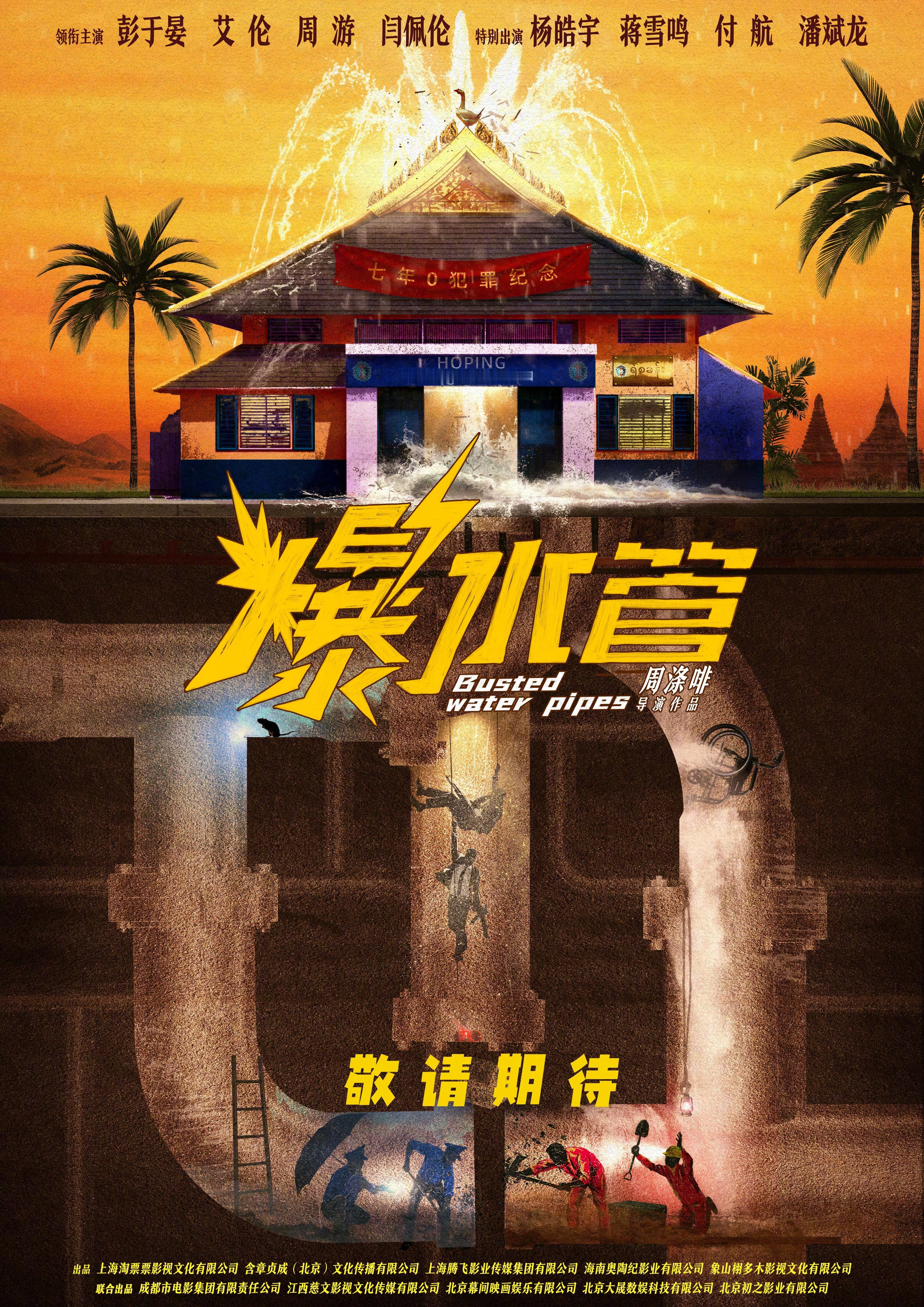 彭于晏艾伦新片爆水管官宣犯罪喜剧电影《爆水管》发布概念海报并官宣主演阵容，影片由