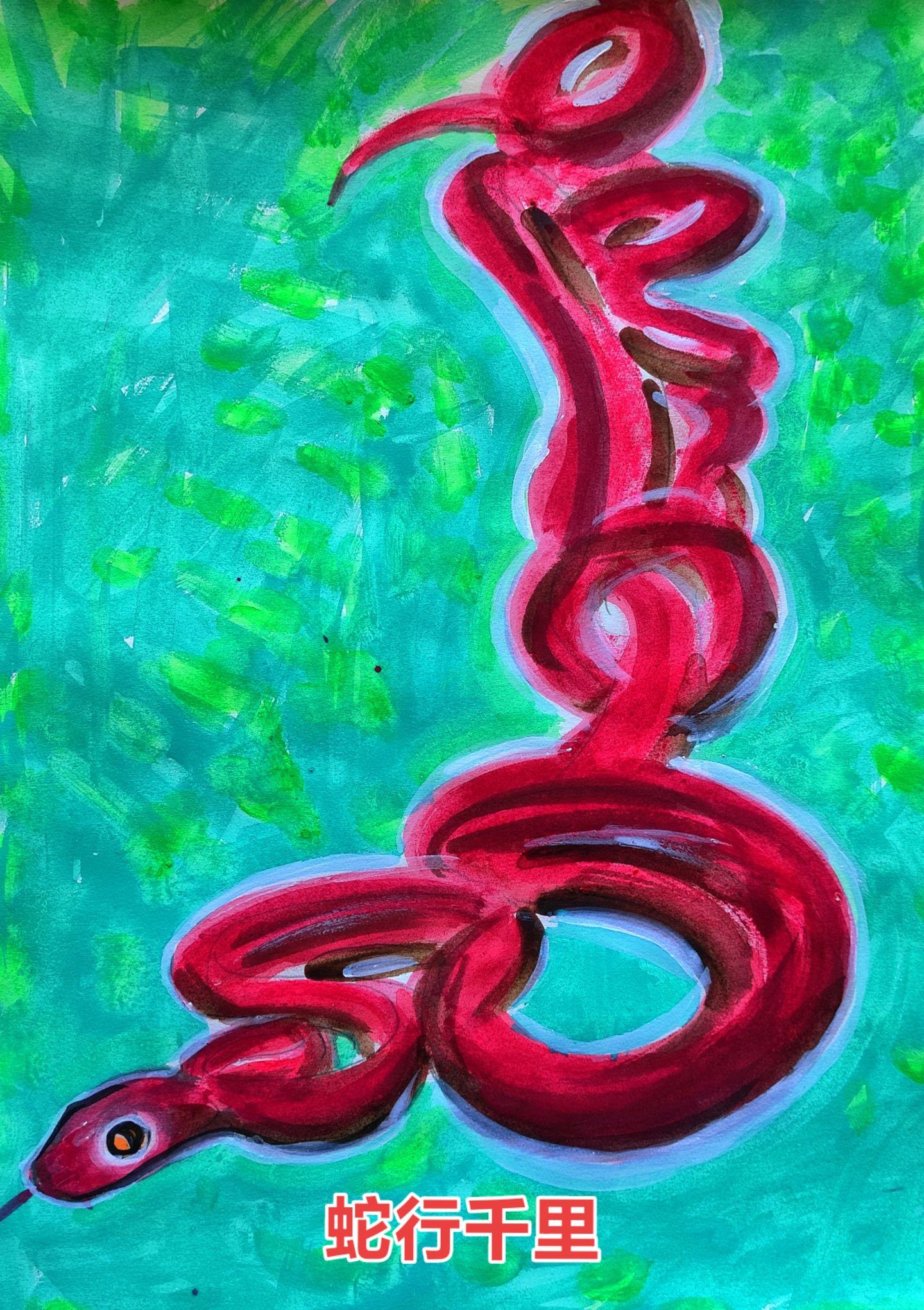蛇行千里,生生不息。鸿运当头红红火火画