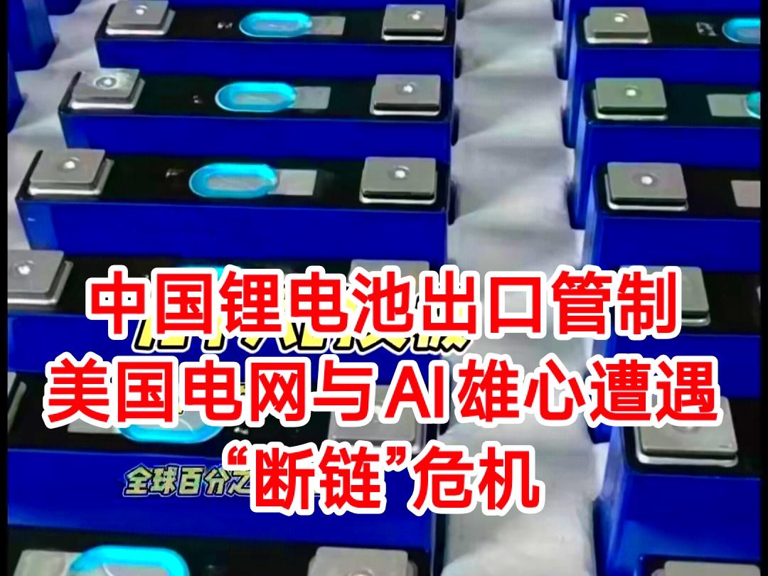 10月中旬，中国商务部与海关总署联合发布公告，自11月8日起对高性能锂电池及其生