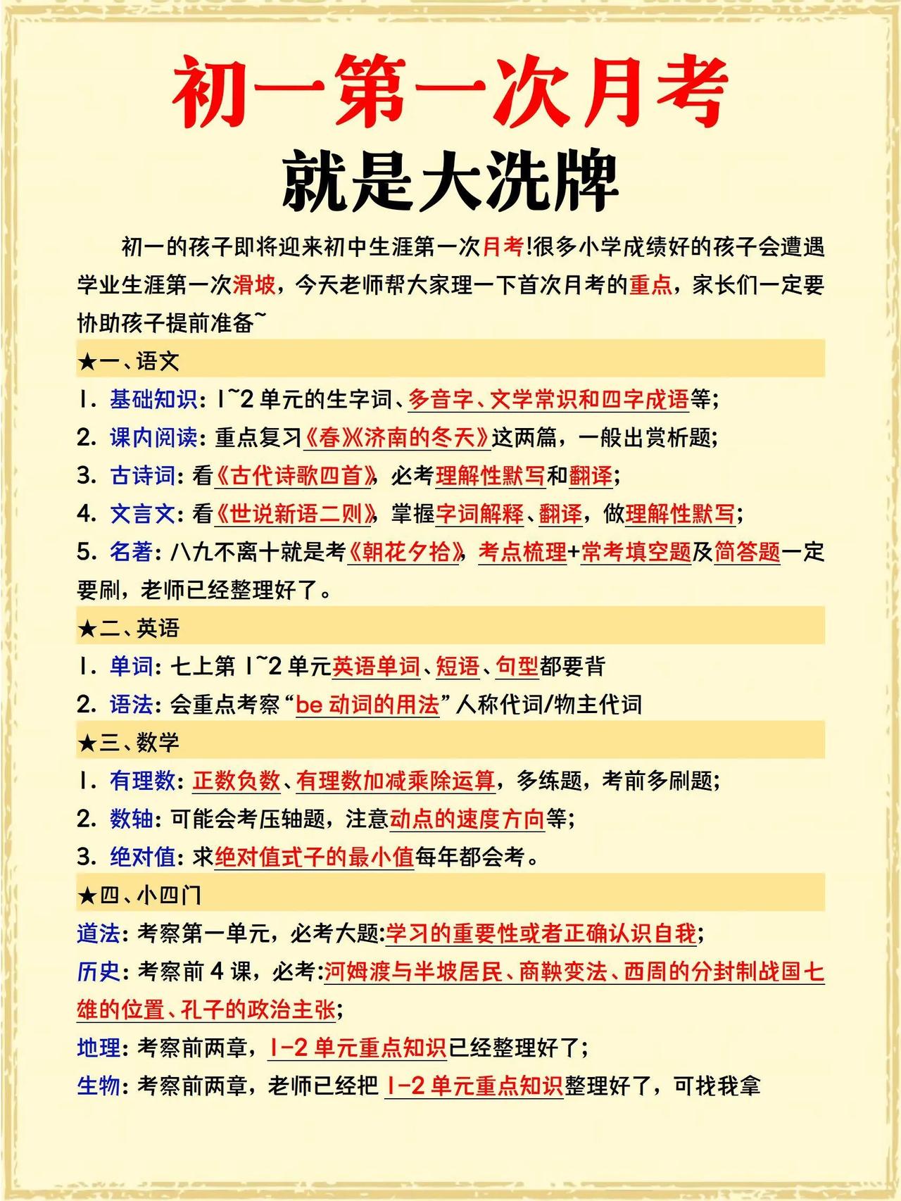 新初一月考：各科知识点汇总!！