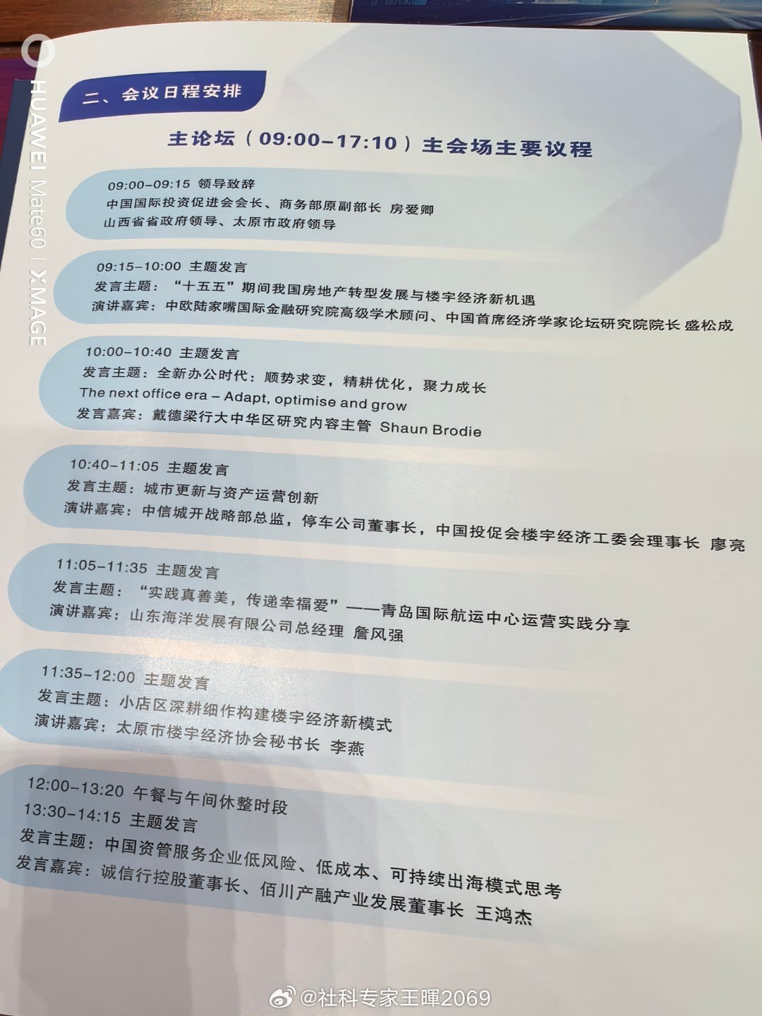 发言主题：全新办公时代：顺势求变，精耕优化，聚力成长The next offic