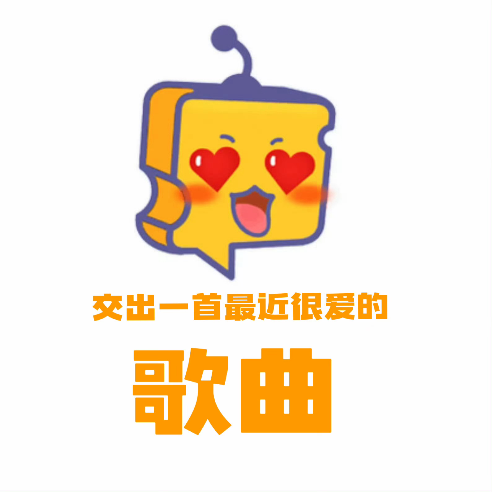 芝士娱乐 【分享贴】大家最近比较喜欢听什么歌呢？[羞嗒嗒] 芝心话 ​ ​​​