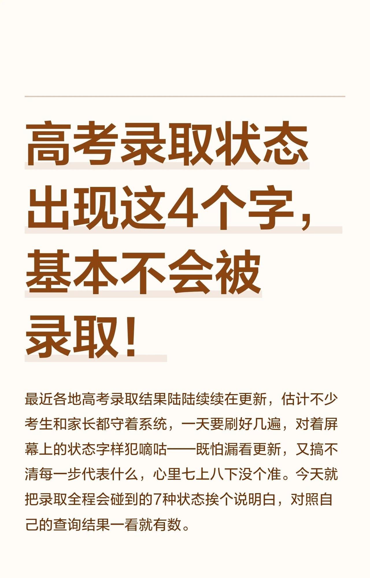 高考录取状态出现这4个字，基本不会被录取高考录取状态更新：1. 投档中；2. 审