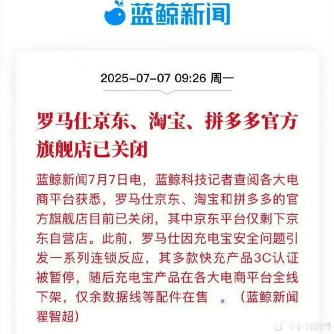 罗马仕多平台关店这品牌基本是无了，除非是换个品牌名，把好质量关重新开始，不然，消