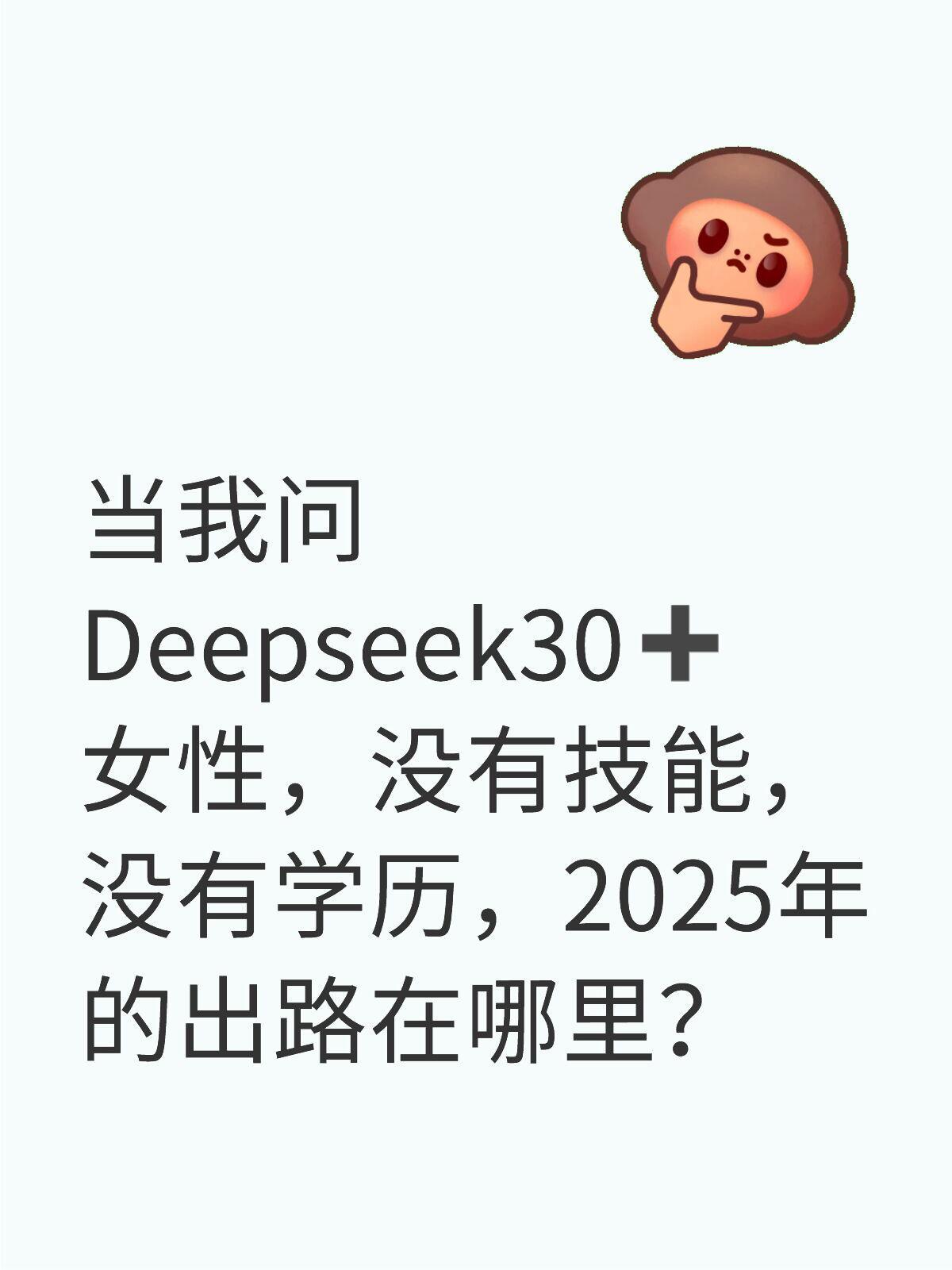 没人会在35岁突然丧失工作能力 当我问Deepseek 30➕女性的出路 