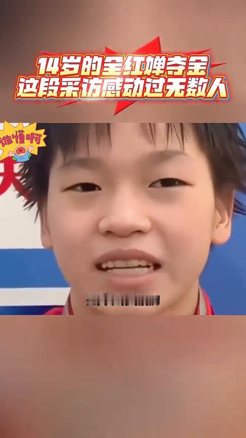 14岁的全红蝉夺金，这段采访感动过无数人。
全红蝉紧握病床上妈妈的手，并配文：爱
