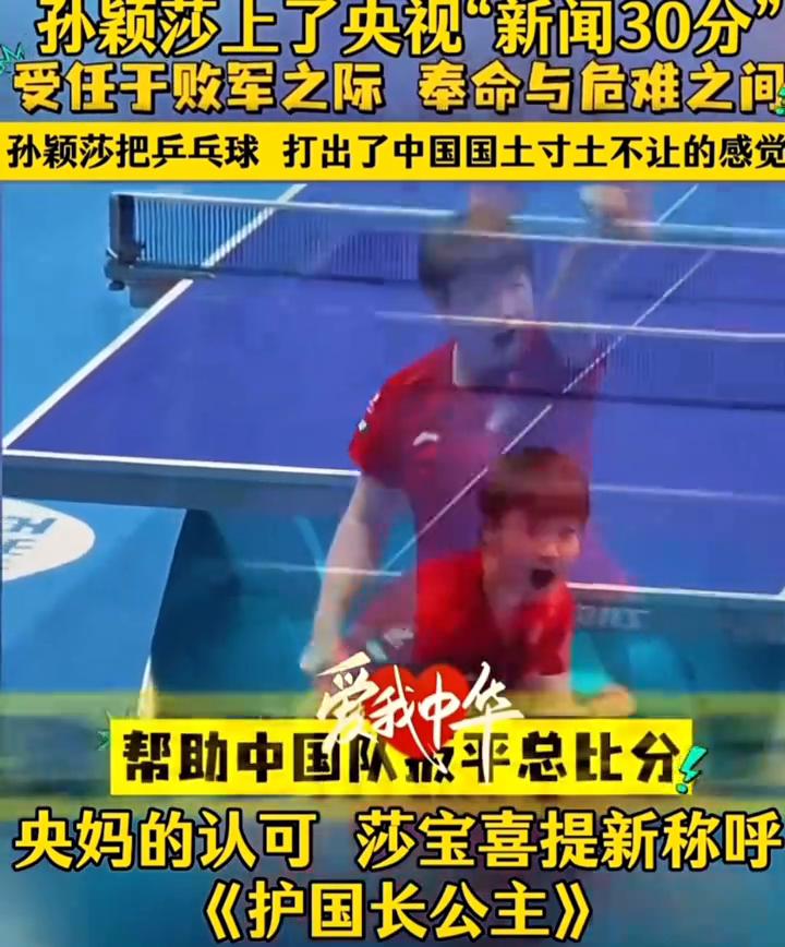 孙颖莎上了央视"新闻30分"，孙颖莎把乒乓球打出了中国国土寸土不让的感觉，央妈的