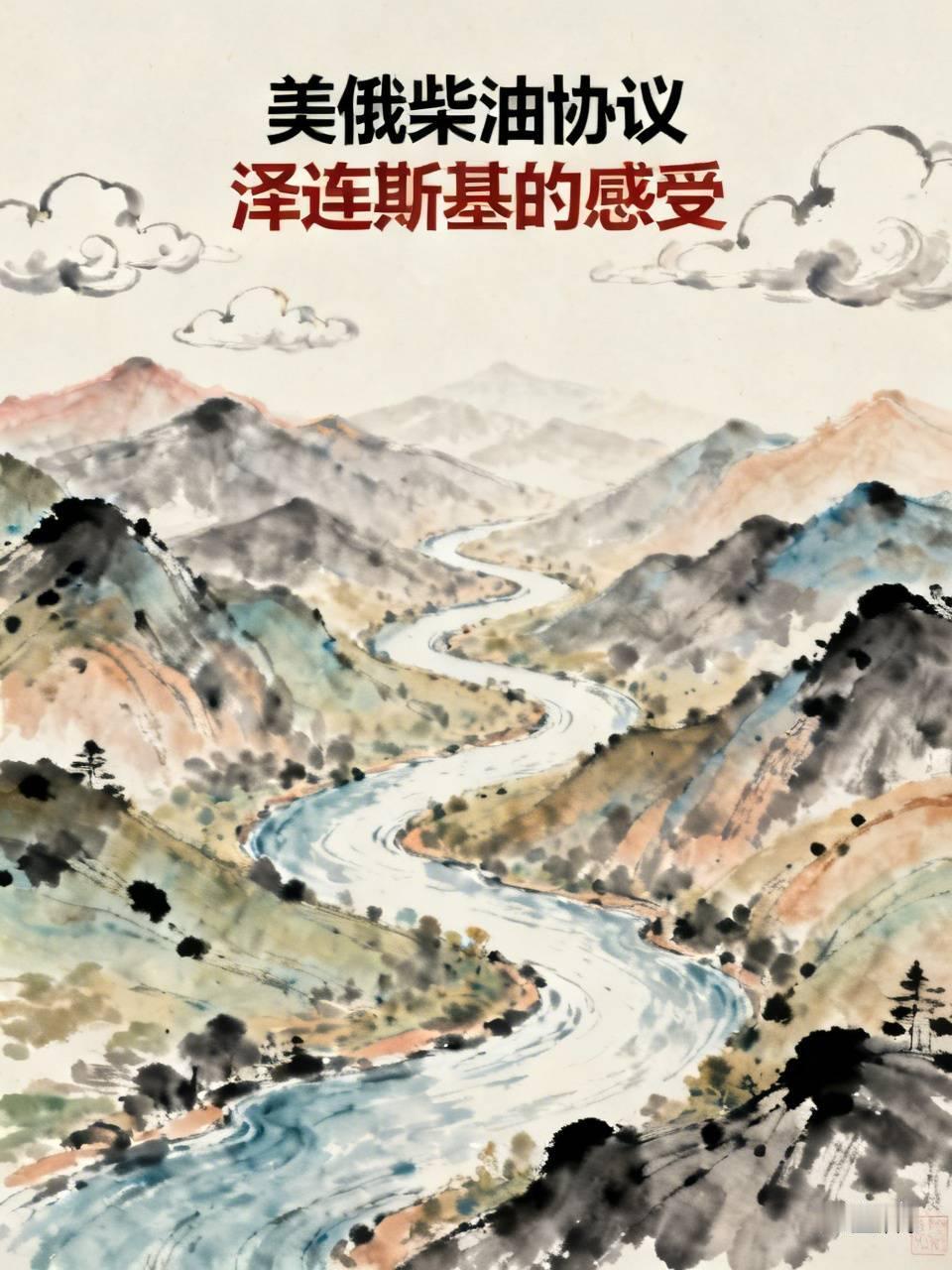 美俄达成柴油协议，泽连斯基很沮丧称感觉受到背叛。说到底还是泽连斯基没有把自己的位