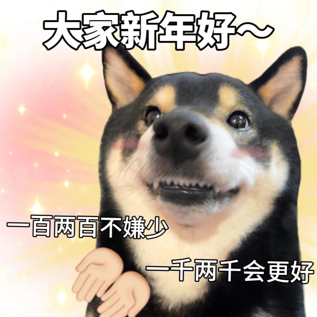 红包呢～别逼我跪下拜年！