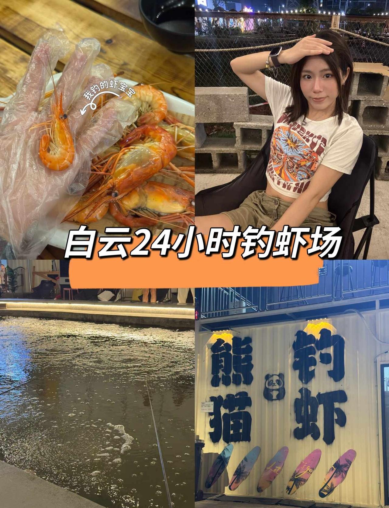 24h钓虾场‼️首次体验深水钓虾
以前想起钓虾🦐都是跑去芳村，这次挖到白云湖附