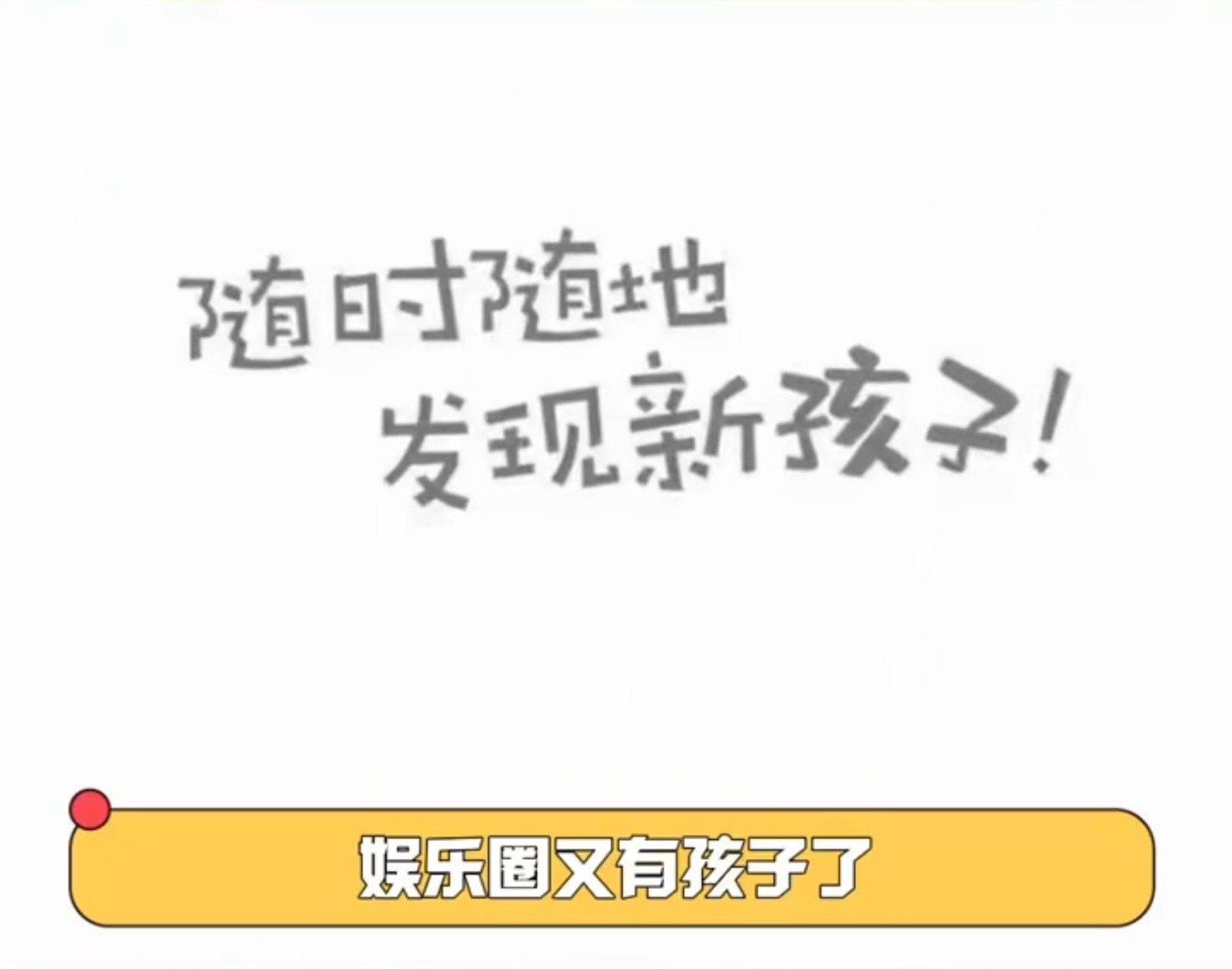 曝曾经的三字顶流升级当爹内娱又来新孩子……猜猜猜…这次又是谁做爹了？！ ​​​