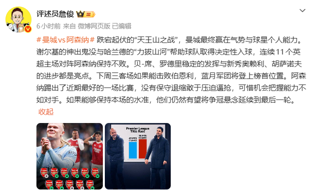 #詹俊说曼城最终赢在气势#英超第33轮，曼城主场迎战阿森纳，最终曼城2-1战胜阿