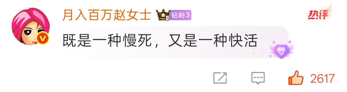 长期熬夜相当于给人生调休了天才啊既是一种慢死，又是一种快活。 