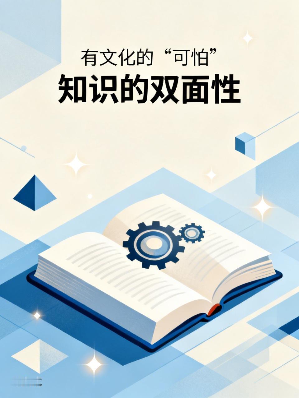 我们听多了没文化很可怕，但如今，有文化也很可怕！没文化的可怕，多是无知带来的莽撞