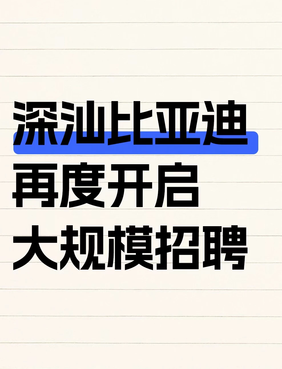 产能迅速爬坡深汕比亚迪再度开启大规模扩招