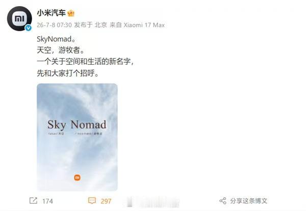 小米汽车官宣新品牌"Sky Nomad（澎程）"，独立运营主攻增程家用SUV及户