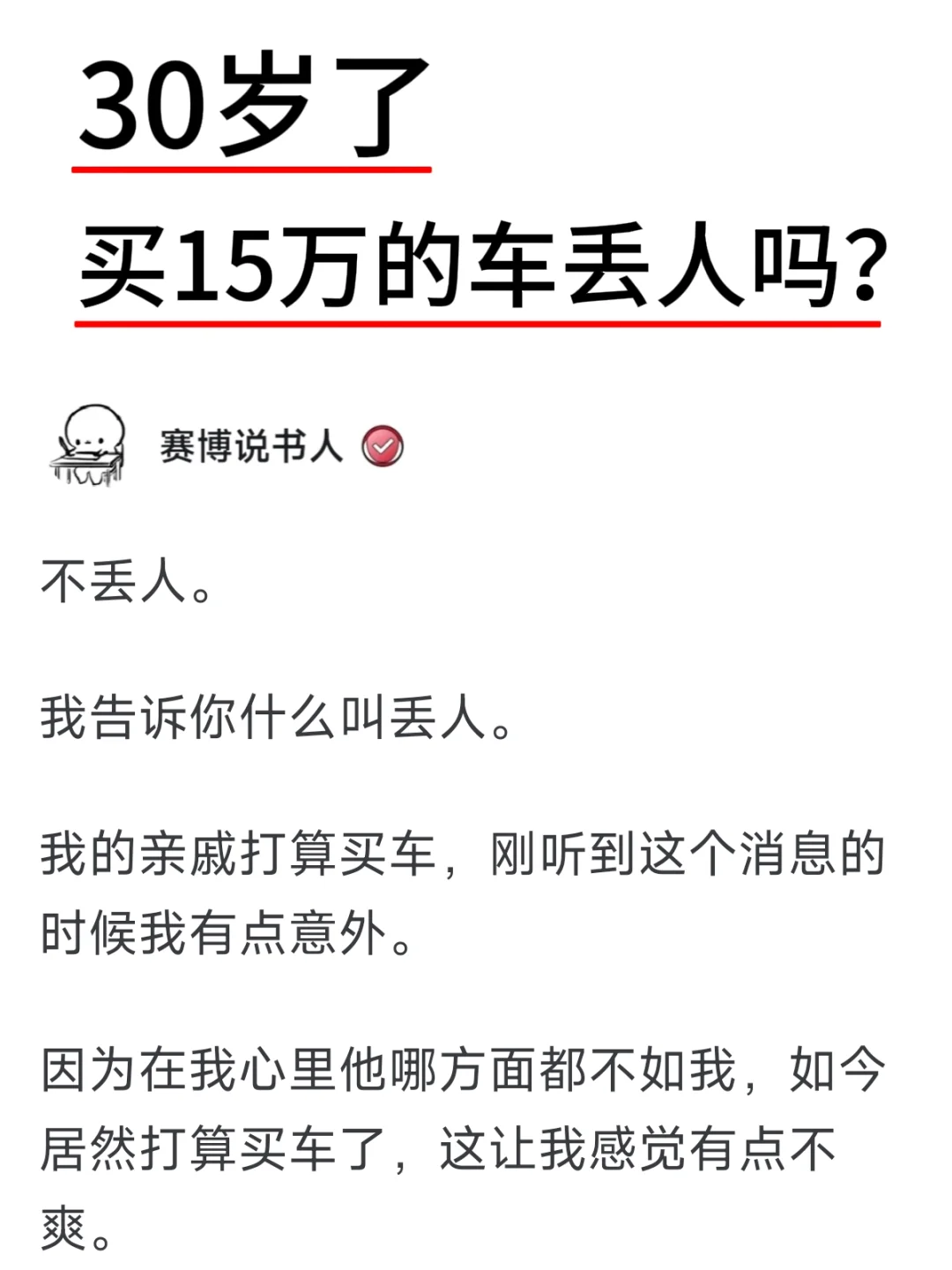 30岁了，买15万的车丢人吗？