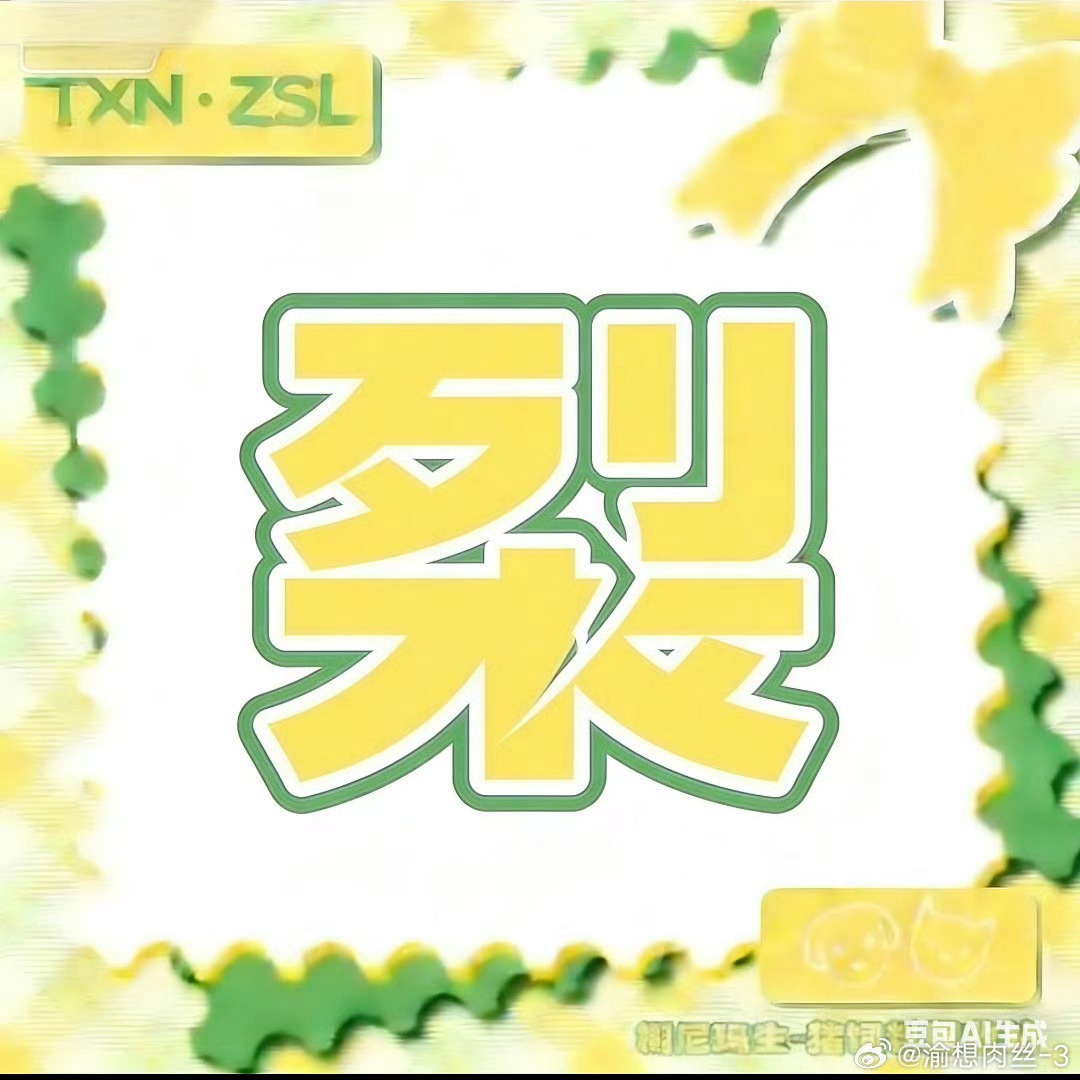 栩你渝生林克和田雷好好嗑 🌽🌽🌽 