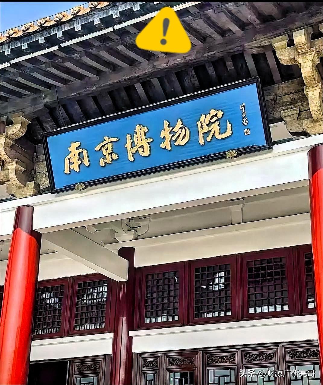 
6800元卖掉8800万国宝，南博前院长彻底栽了。。。

要不是2025年底