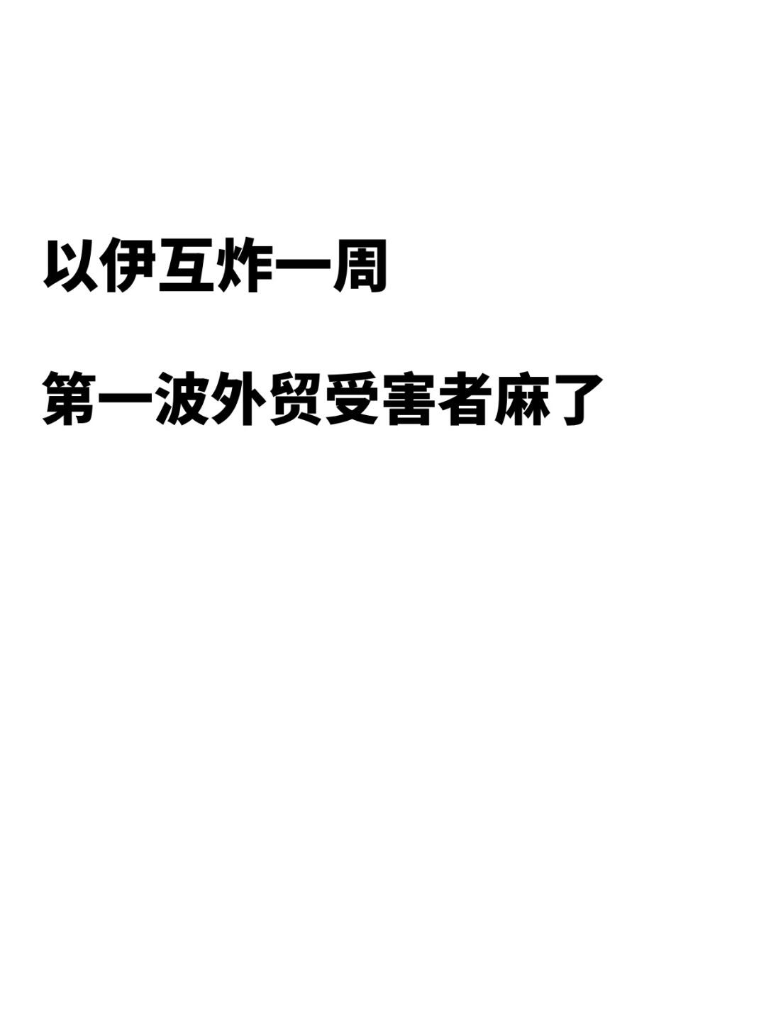 双方互炸，第一波外贸受害者真的麻了！