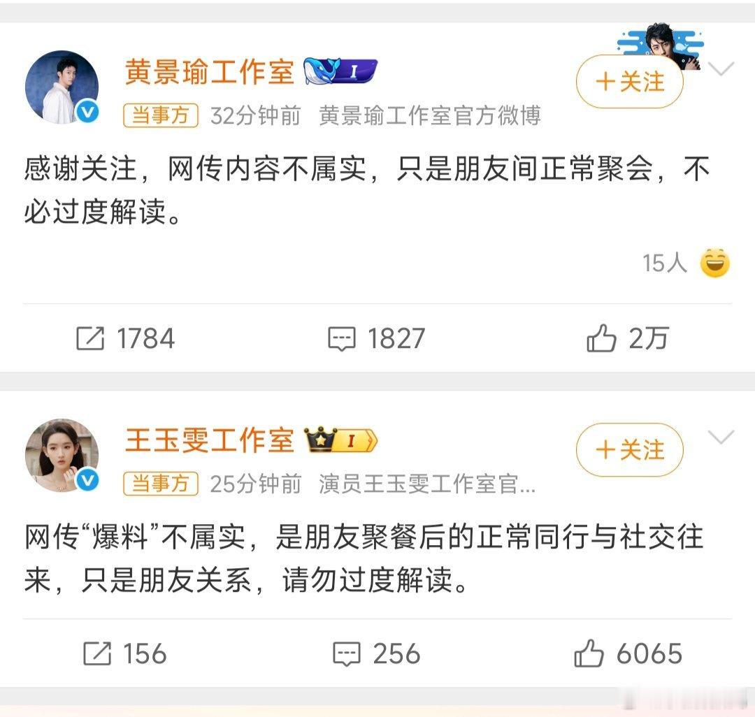曝黄景瑜王玉雯恋情工作室都说了是朋友聚会，有些人别过度解读了！不信谣不传谣，专注