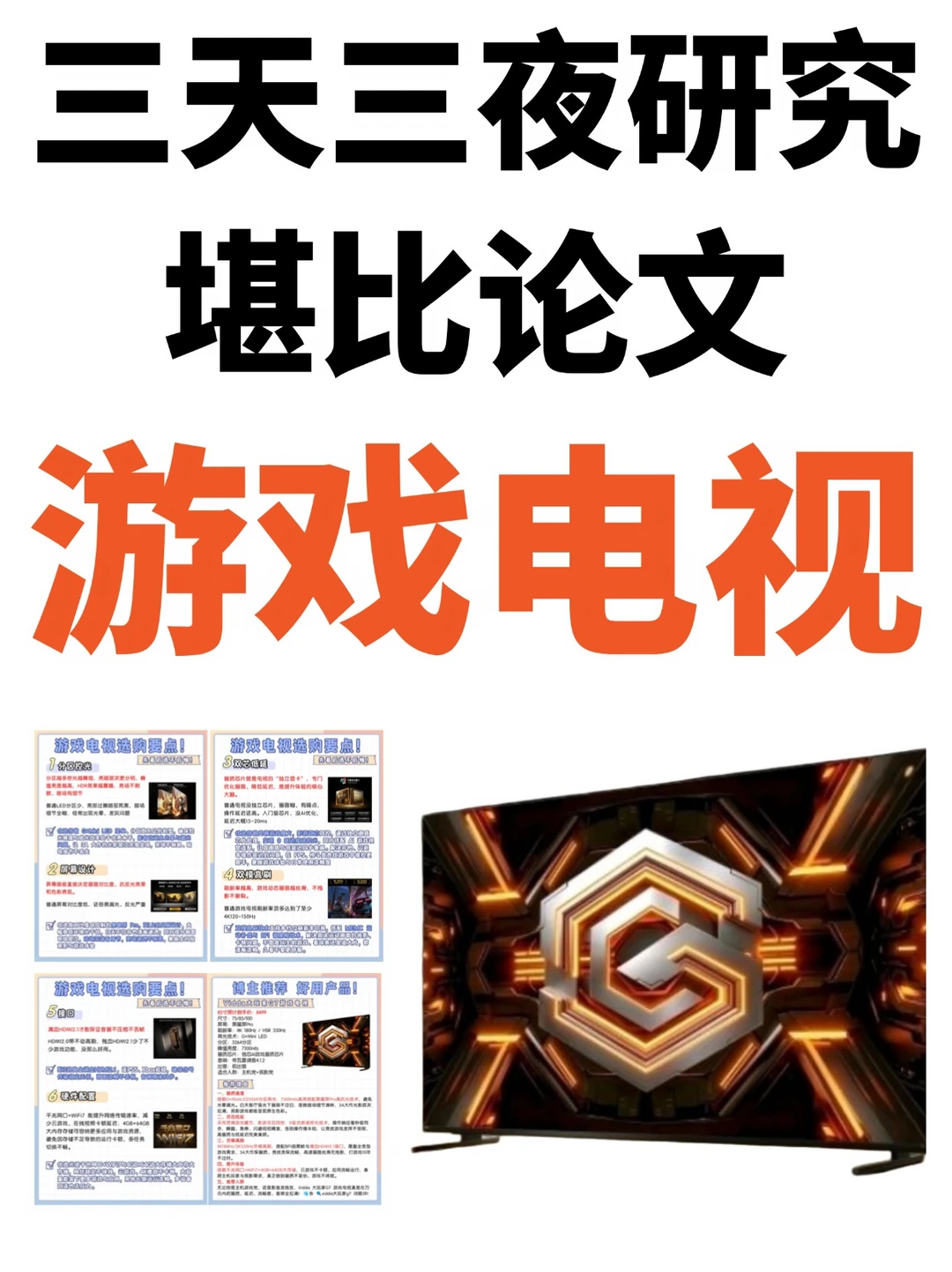 论文级选购攻略❗游戏电视测评