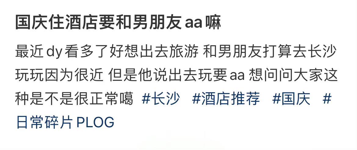 国庆住酒店要和男朋友aa嘛 ​​​