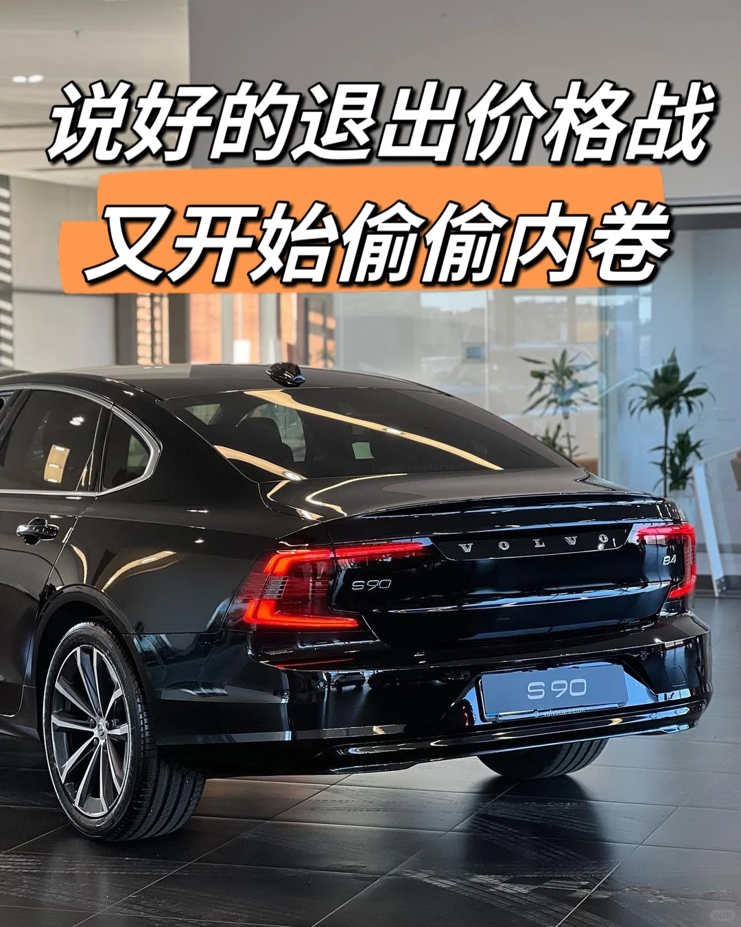 互相背刺的价格战，沃尔沃这一波跌麻了