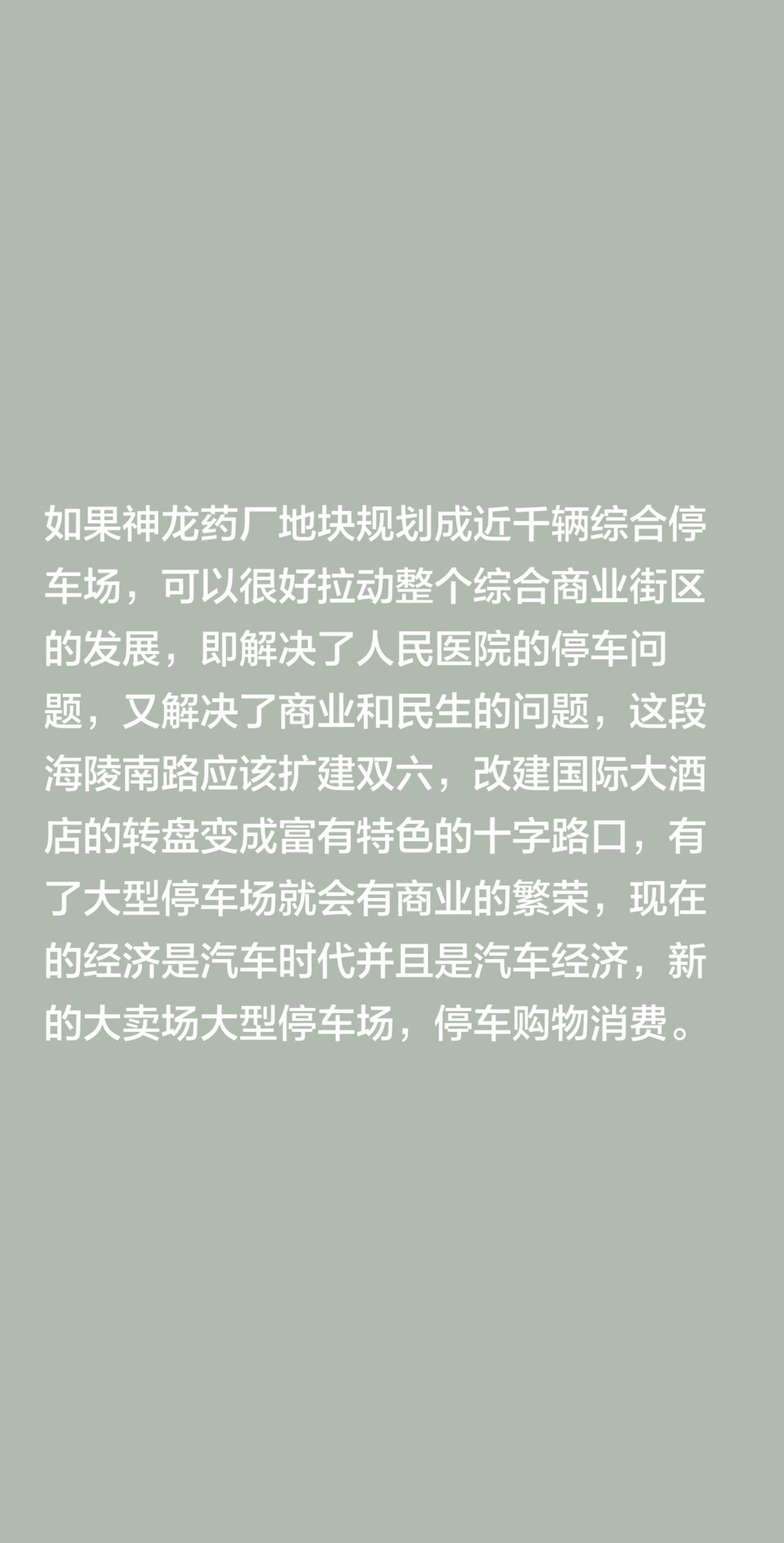 我评论了@晏溪(江苏省东台市) 的作品：
如果神龙药厂地块规划成近千辆综合停车场