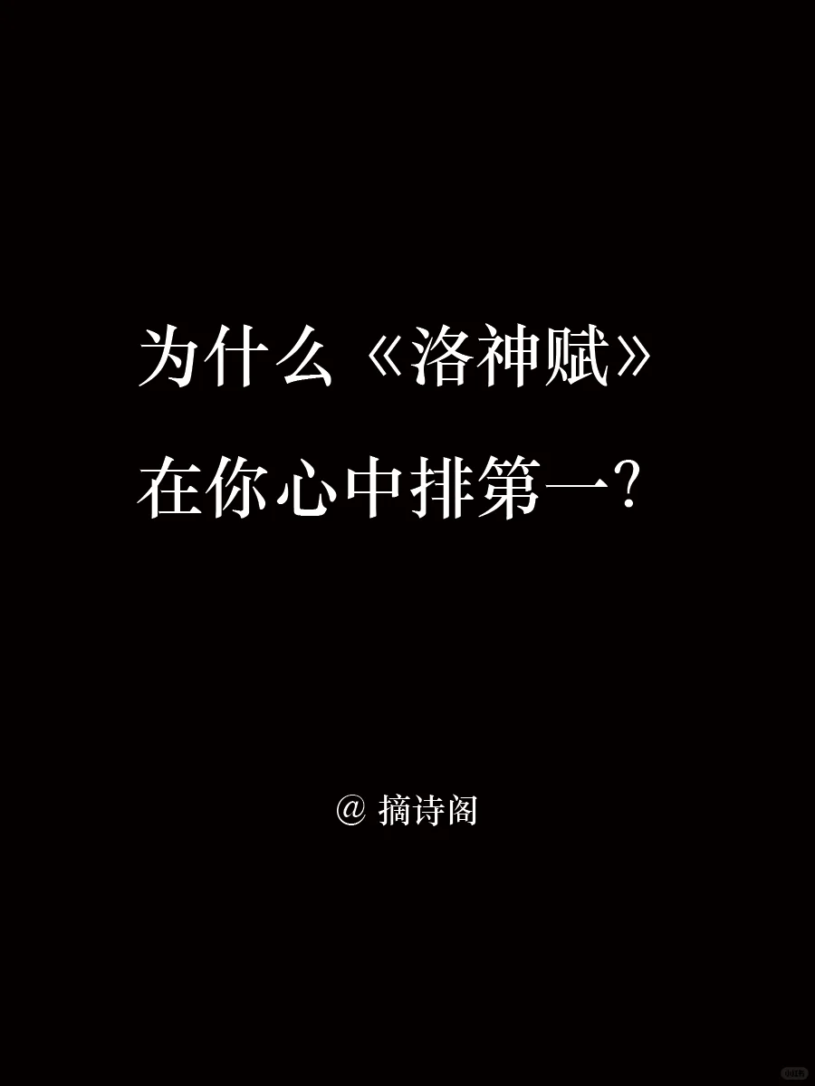 为什么《洛神赋》在你心中排第一？