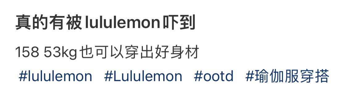 真的有被lululemon吓到 