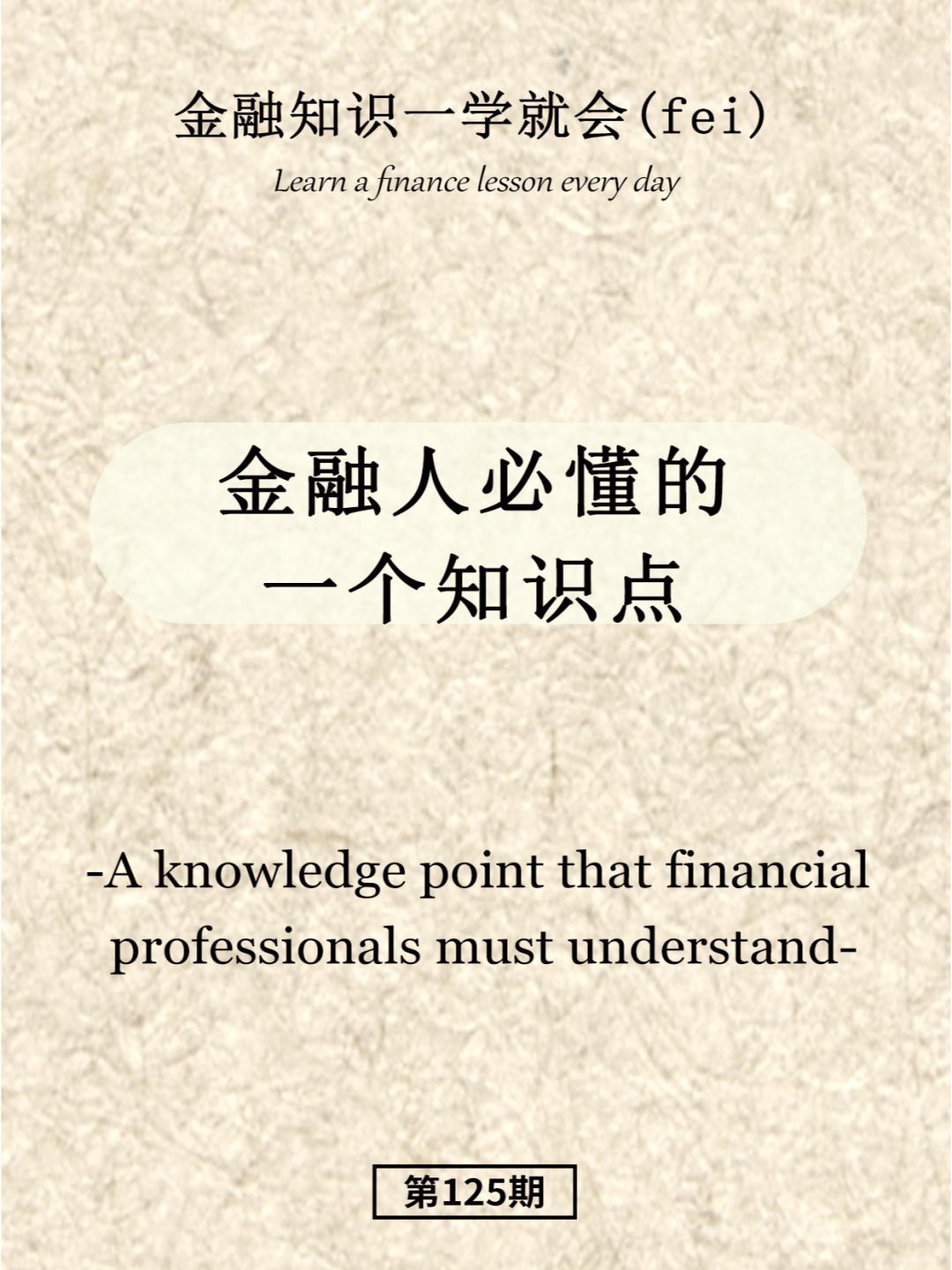 金融人必懂的一个知识点