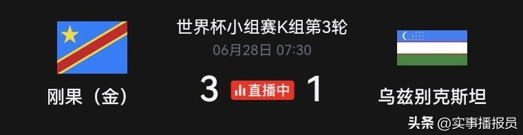 【怪谁呢】
随着刚果金3:1拿下乌兹别克斯坦，
韩国，最后一丝希望的火苗熄灭了。