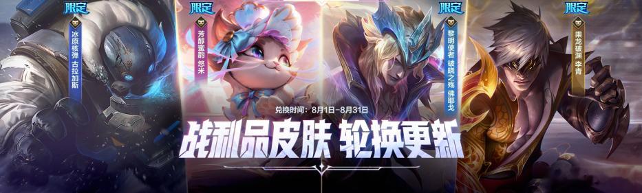 lol手游共赴盛宴 8月战利品皮肤轮换更新！冰原核弹 古拉加斯、芳醇蜜韵 悠米、