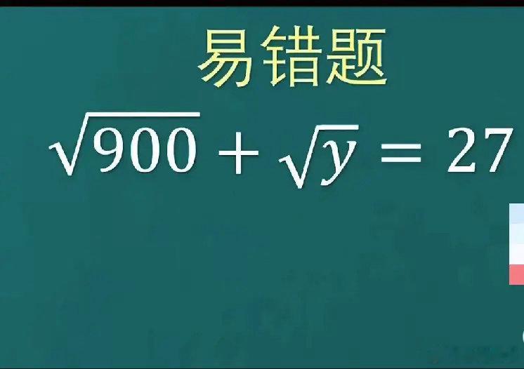 90%的人都掉坑！这道易错题，你解对了吗？题目：解方程 √900 + √y = 