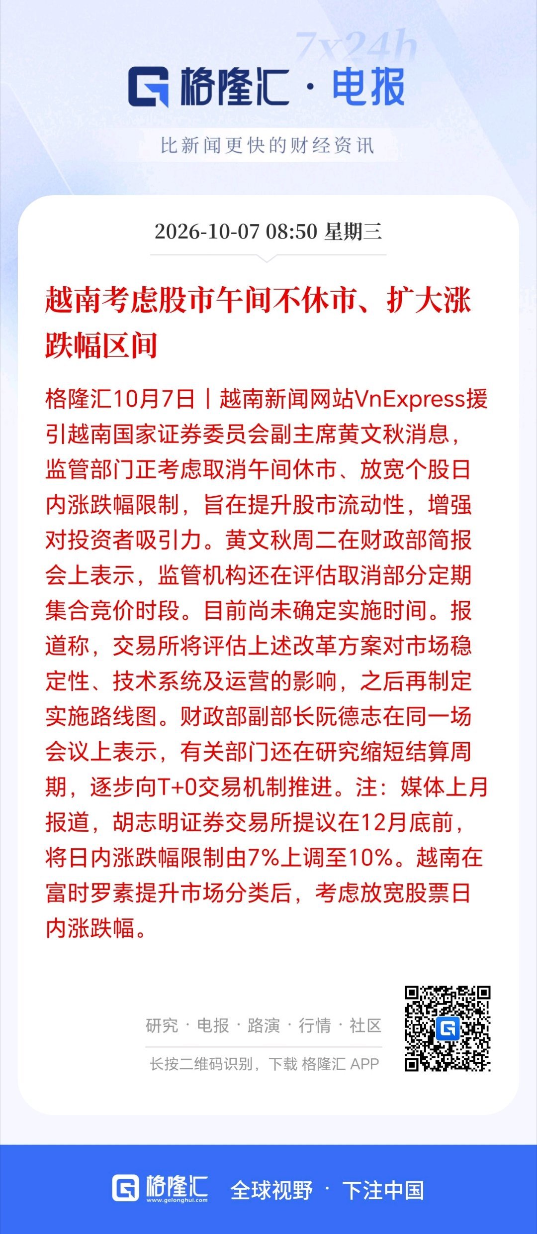 越南考虑股市午间不休市、扩大涨跌幅区间 ​​​