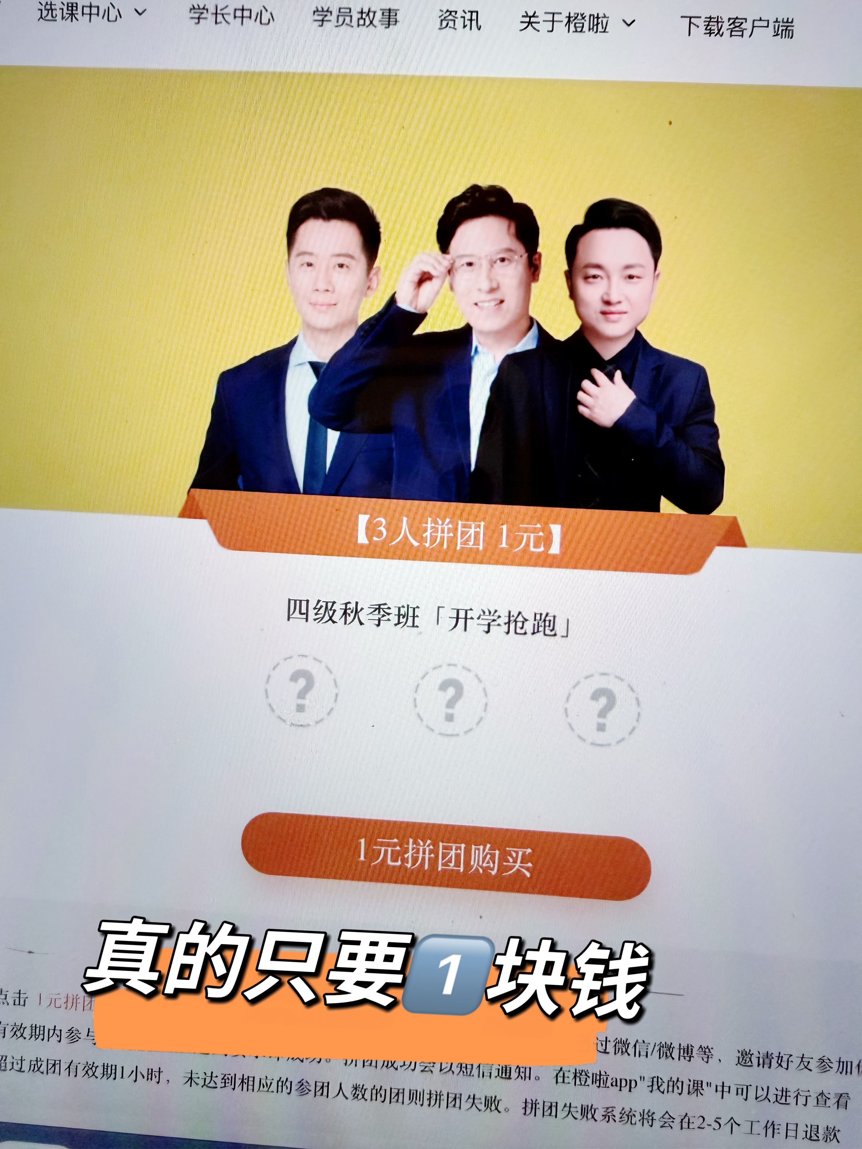 四级备考别乱花钱！省下几十块买奶茶不香吗🥤 挖到宝藏橙啦四级拼团课，仅需1元！